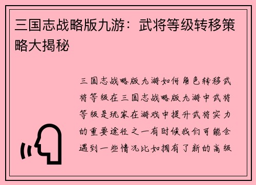 三国志战略版九游：武将等级转移策略大揭秘