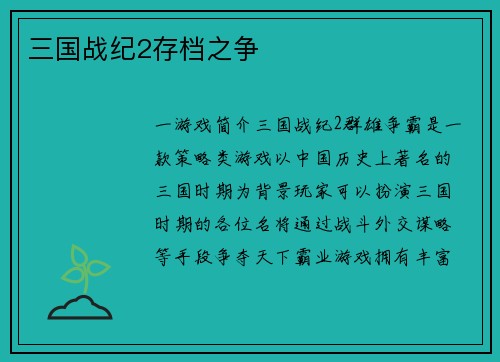 三国战纪2存档之争