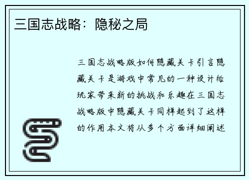 三国志战略：隐秘之局