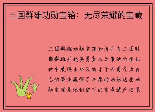 三国群雄功勋宝箱：无尽荣耀的宝藏