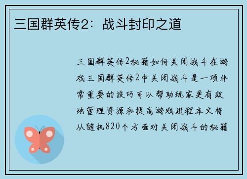 三国群英传2：战斗封印之道