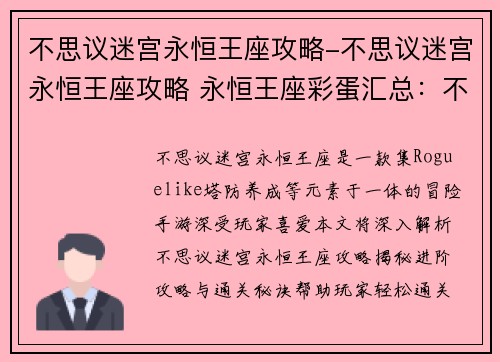 不思议迷宫永恒王座攻略-不思议迷宫永恒王座攻略 永恒王座彩蛋汇总：不思议迷宫永恒王座：进阶攻略与通关秘诀
