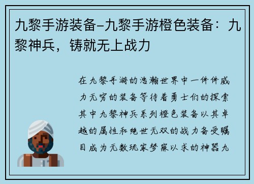 九黎手游装备-九黎手游橙色装备：九黎神兵，铸就无上战力