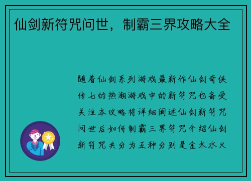 仙剑新符咒问世，制霸三界攻略大全