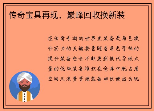 传奇宝具再现，巅峰回收换新装