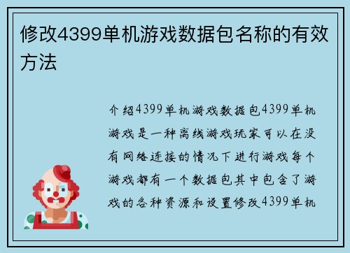 修改4399单机游戏数据包名称的有效方法