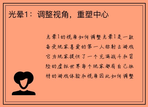 光晕1：调整视角，重塑中心