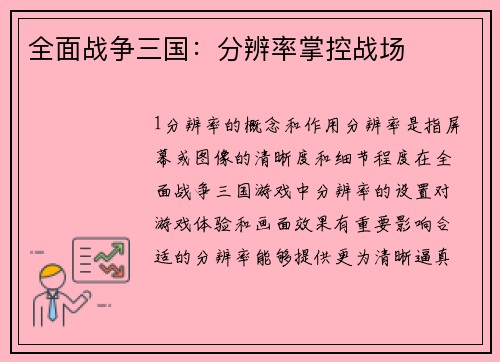 全面战争三国：分辨率掌控战场