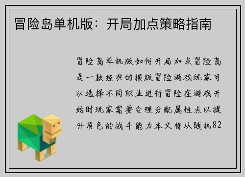 冒险岛单机版：开局加点策略指南