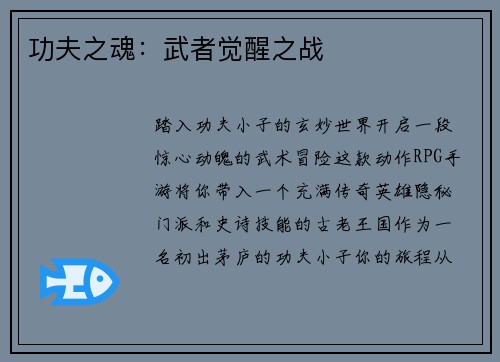 功夫之魂：武者觉醒之战