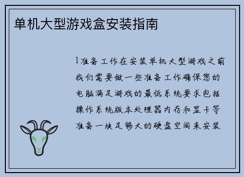单机大型游戏盒安装指南