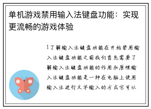 单机游戏禁用输入法键盘功能：实现更流畅的游戏体验