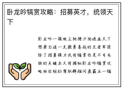 卧龙吟犒赏攻略：招募英才，统领天下