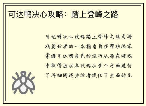 可达鸭决心攻略：踏上登峰之路