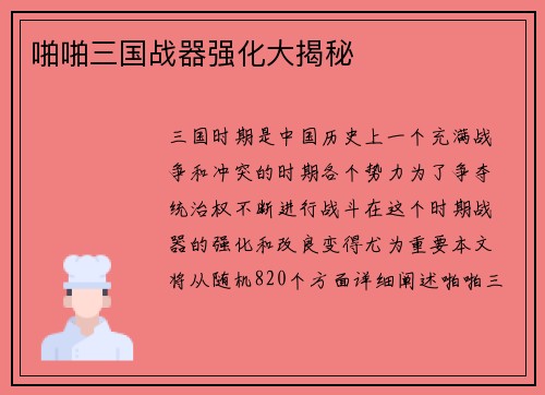 啪啪三国战器强化大揭秘