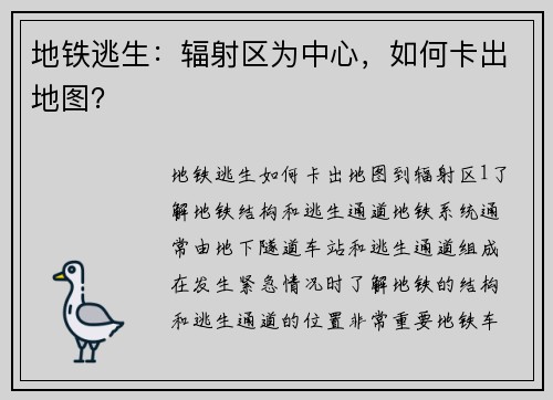 地铁逃生：辐射区为中心，如何卡出地图？