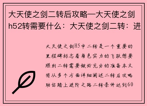 大天使之剑二转后攻略—大天使之剑h52转需要什么：大天使之剑二转：进阶之路与攻略锦囊