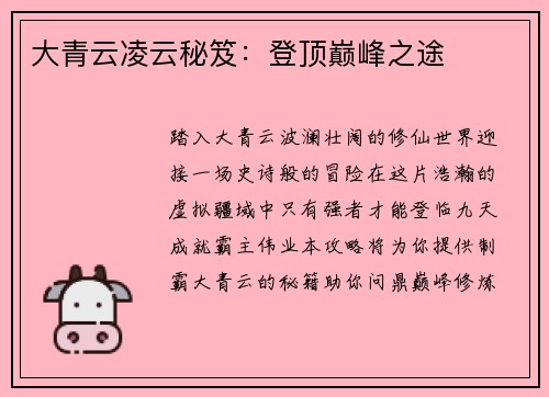 大青云凌云秘笈：登顶巅峰之途