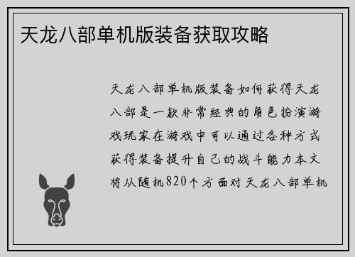 天龙八部单机版装备获取攻略
