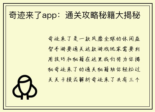 奇迹来了app：通关攻略秘籍大揭秘