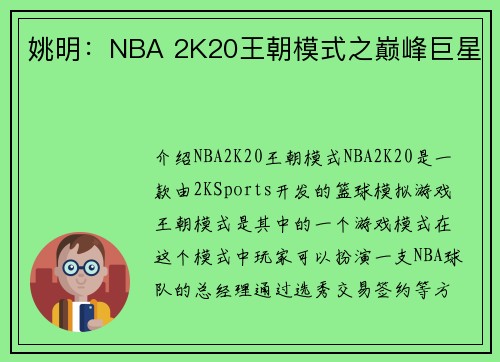 姚明：NBA 2K20王朝模式之巅峰巨星