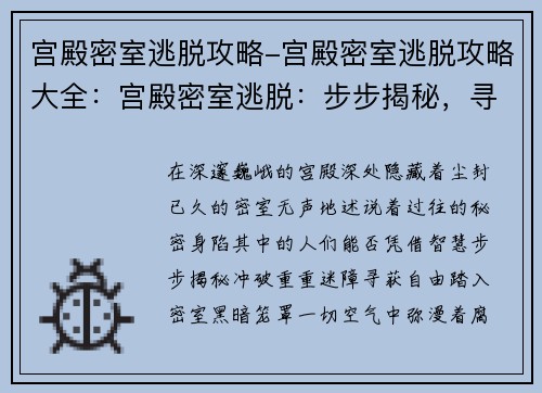 宫殿密室逃脱攻略-宫殿密室逃脱攻略大全：宫殿密室逃脱：步步揭秘，寻获自由
