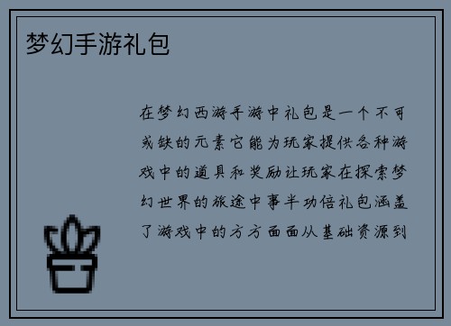 梦幻手游礼包