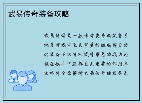 武易传奇装备攻略