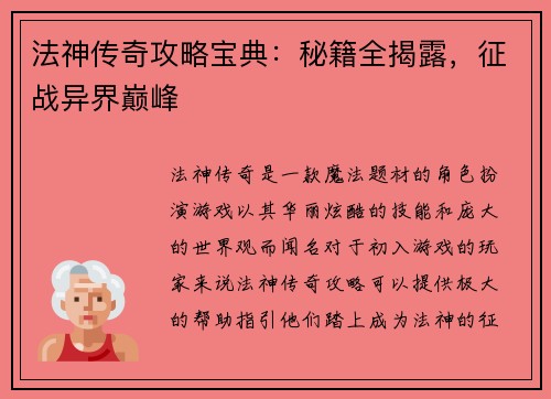 法神传奇攻略宝典：秘籍全揭露，征战异界巅峰
