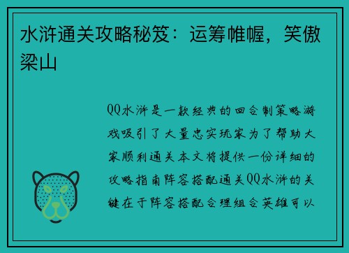 水浒通关攻略秘笈：运筹帷幄，笑傲梁山