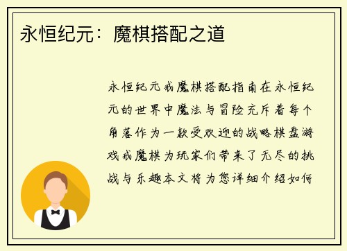 永恒纪元：魔棋搭配之道