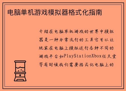 电脑单机游戏模拟器格式化指南
