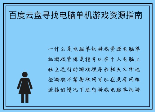 百度云盘寻找电脑单机游戏资源指南