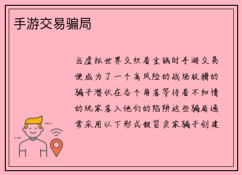 手游交易骗局
