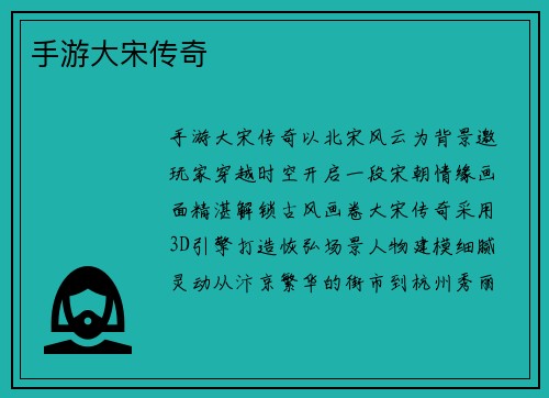 手游大宋传奇