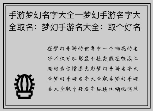 手游梦幻名字大全—梦幻手游名字大全取名：梦幻手游名大全：取个好名字纵横江湖，叱咤风云