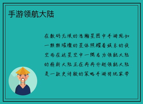 手游领航大陆