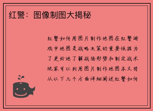 红警：图像制图大揭秘