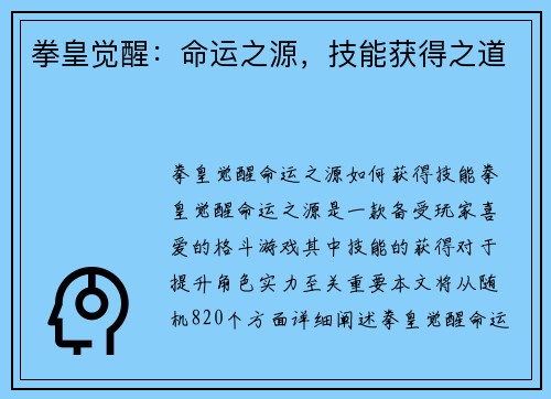 拳皇觉醒：命运之源，技能获得之道