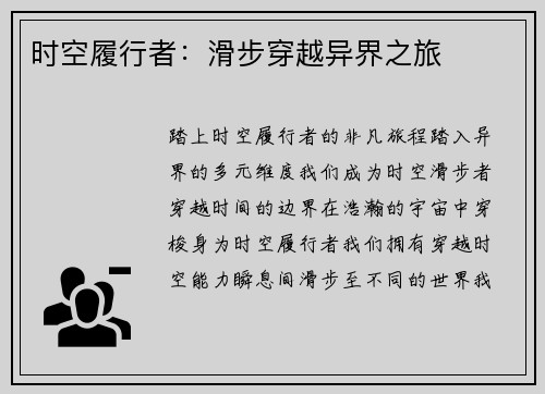 时空履行者：滑步穿越异界之旅