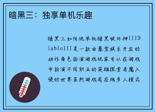 暗黑三：独享单机乐趣