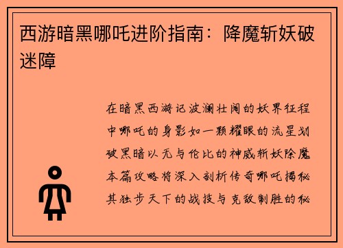 西游暗黑哪吒进阶指南：降魔斩妖破迷障
