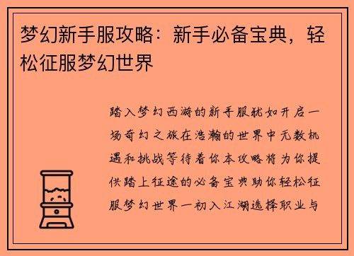 梦幻新手服攻略：新手必备宝典，轻松征服梦幻世界