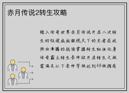 赤月传说2转生攻略