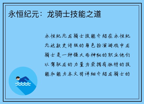 永恒纪元：龙骑士技能之道