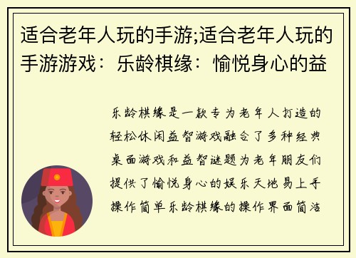 适合老年人玩的手游;适合老年人玩的手游游戏：乐龄棋缘：愉悦身心的益智天地