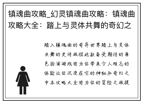 镇魂曲攻略_幻灵镇魂曲攻略：镇魂曲攻略大全：踏上与灵体共舞的奇幻之旅