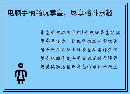 电脑手柄畅玩拳皇，尽享格斗乐趣