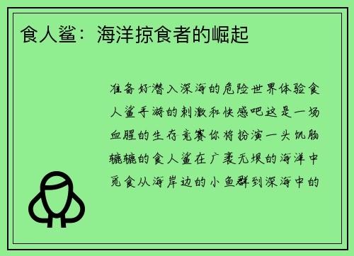 食人鲨：海洋掠食者的崛起