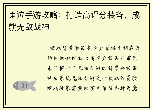 鬼泣手游攻略：打造高评分装备，成就无敌战神